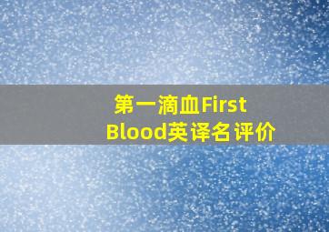 第一滴血First Blood英译名评价